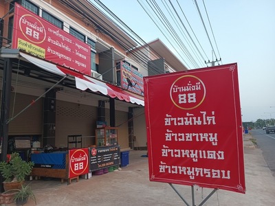 บ้านมั่งมี88