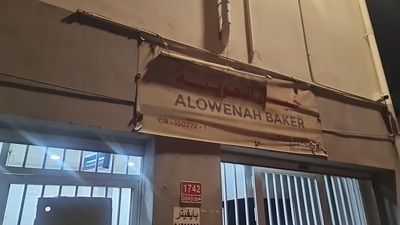 خباز العوينة Alowenah Bakery