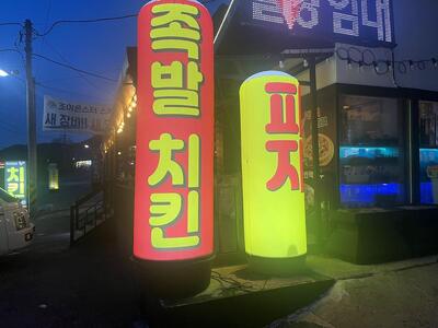 강서방족발치킨