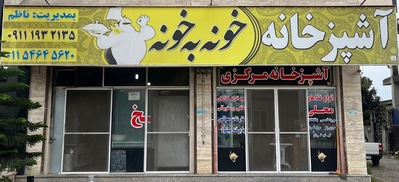 آشپزخانه مرکزی خونه به خونه