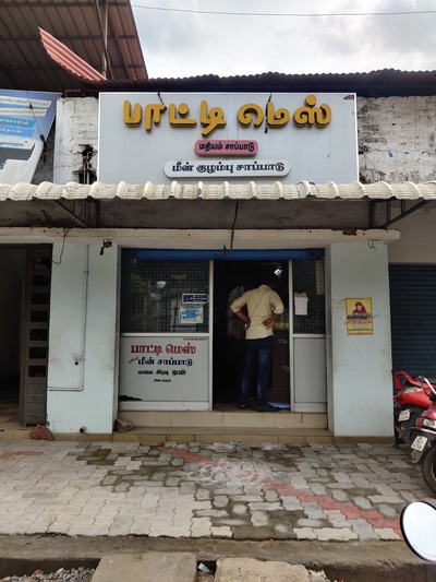 பாட்டி மெஸ்