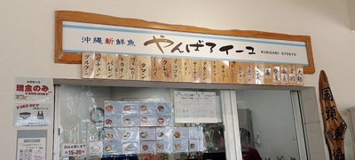 やんばアイーコ Okinawa fresh Fish