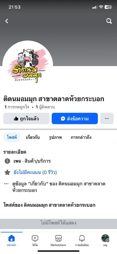 ติดนมอมมุก สาขาตลาดห้วยกระบอก