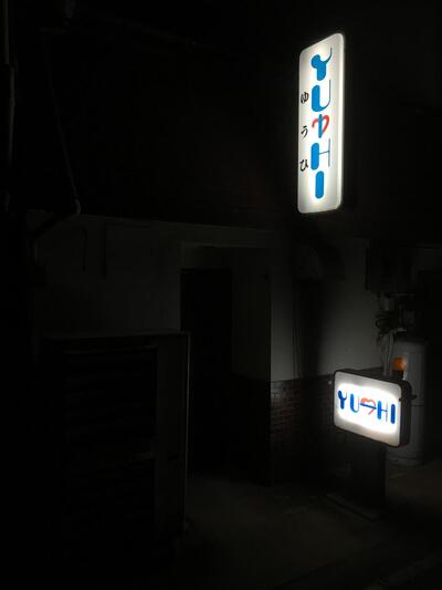 ＹＵ−ＨＩ