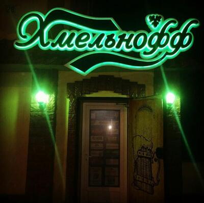 Pivnoy Magazin "Khmel'noff"