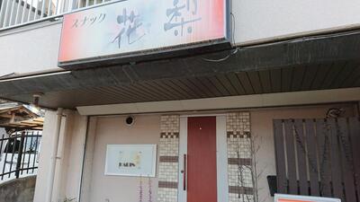 スナック花梨