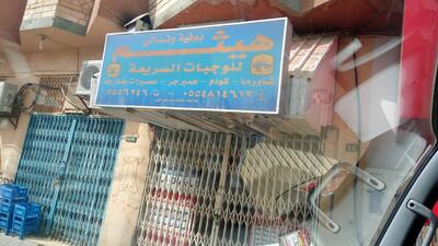 بوفية هيثم