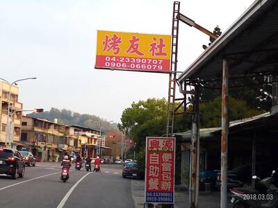 烤友社台中店