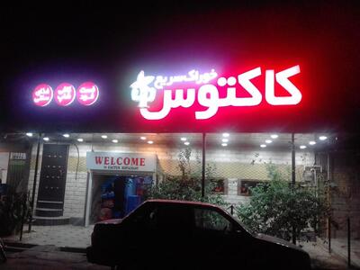 رستوران فست فود کاکتوس