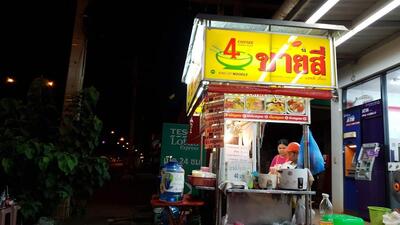 ชายสี่ หมี่เกี๊ยว