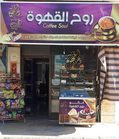 روح القهوة