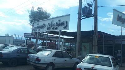 رستوران حسینی