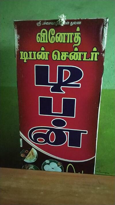 வினோத் டிபன் சென்டர்