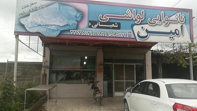 Amin Lavash Bakery