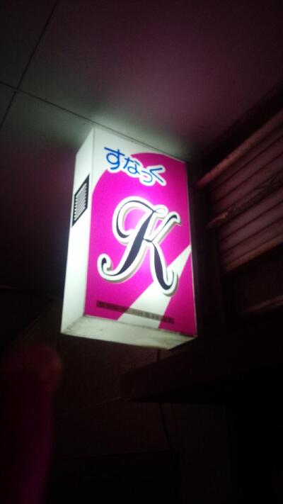 スナックキッポー