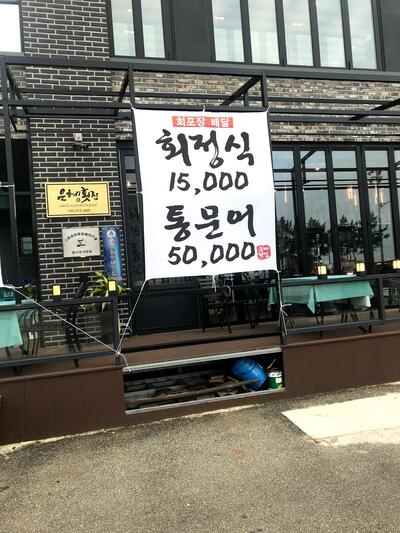 은혜횟집