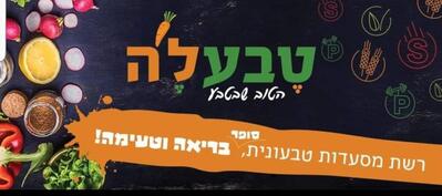 טבעל'ה