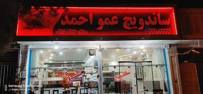 ساندویچی عمو احمد