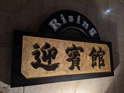 ライジング迎賓館