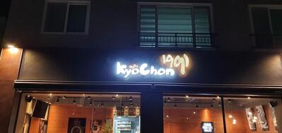 교촌치킨의령점
