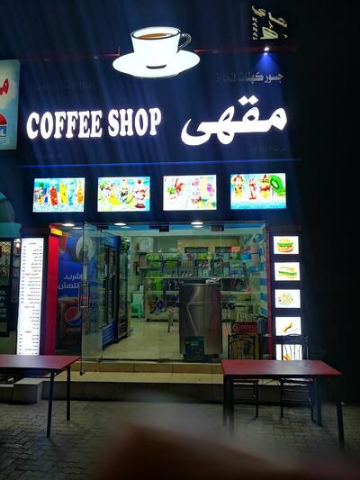 مقهى جسور كهنات