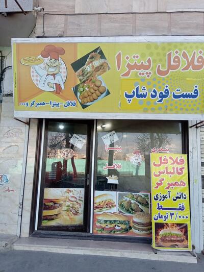فست فود شاپ