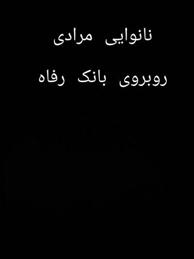 نانوایی اصغر مرادی
