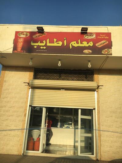 معلم أطايب