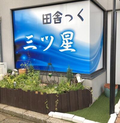 田舎っく 三ツ星