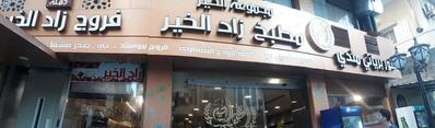 مطبخ زاد الخير