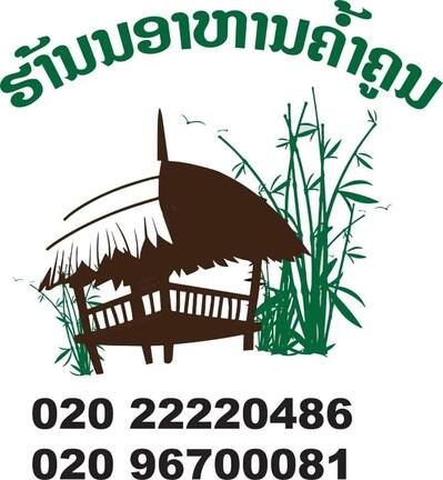 ຮ້ານອາຫານຄ້ຳຄູນ