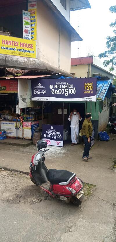 ഊട്ടുപുര - Kudumbasree Janakeeya Hotel