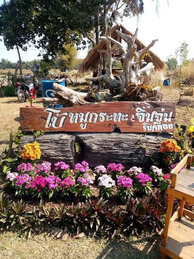ร้าน​โบ้หมู​กระทะ​&จิ้ม​จุ่ม​ริม​คลอง​