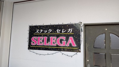 スナックセレガ