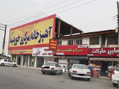 آشپزخانه مرکزی خورشید