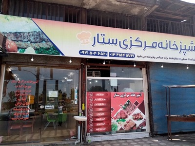 آشپزخانه مرکزی ستار