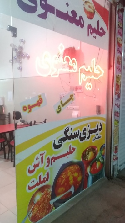 حلیم معنوی دماوند