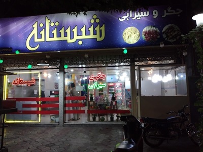 Shabestaneh Restutant