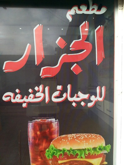 مطعم الجزار
