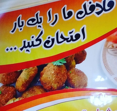 فلافل مجتبی