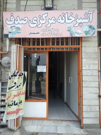 آشپزخانه صدف
