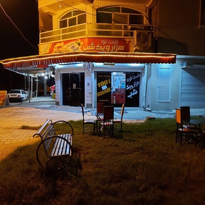 فست فود هزار و یک شب