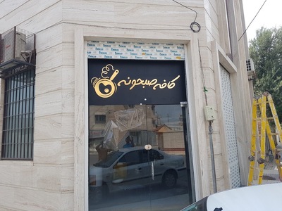 کافه صبحونه