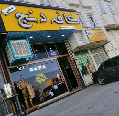 Cafe denj/کافه دنج قیدار