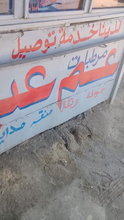 عم عبدو