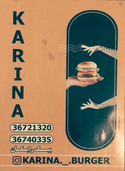 کارینا برگر (KARINA)