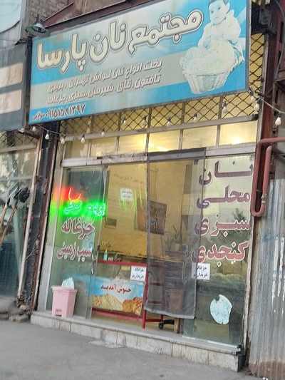 مجتمع نان پارسا