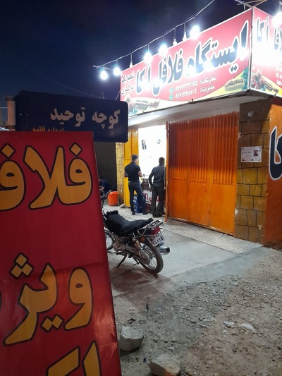 فلافل اکا