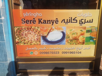 حلويات سري كانيه