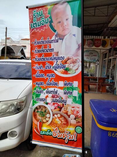 ร้ายก๋วยเตี๋ยวเต็มอิ่ม